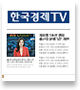 한국경제TV