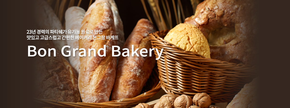 본 그랜드 베이커리
