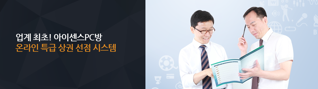 업계최초! 아이센스 pc방
